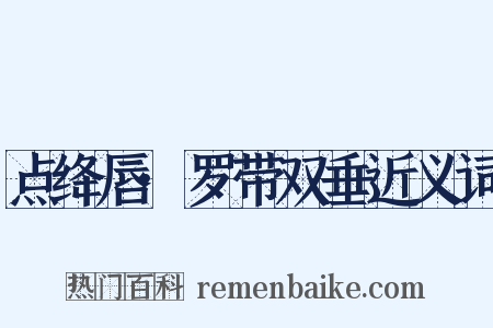 点绛唇·罗带双垂近义词是什么意思的图片